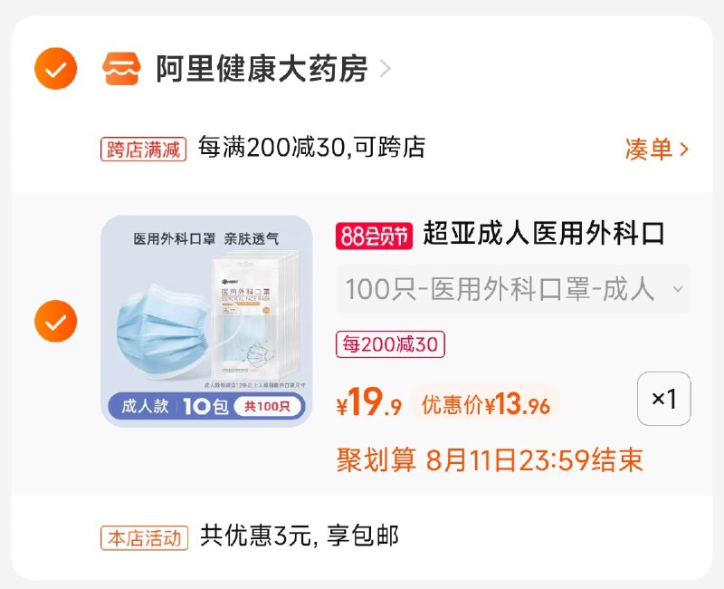 2.凑单商品 也加购物车1件(vWdF2H5Woj0)/把两个商品一起【提交付款】然后单独把凑单商品【退款】超亚医用口罩100片 到手13.9元