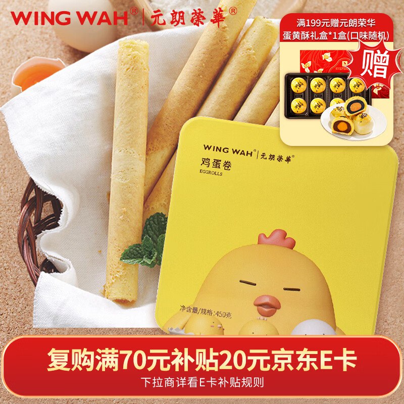 元朗荣华鲜鸡蛋蛋卷饼干礼盒450g