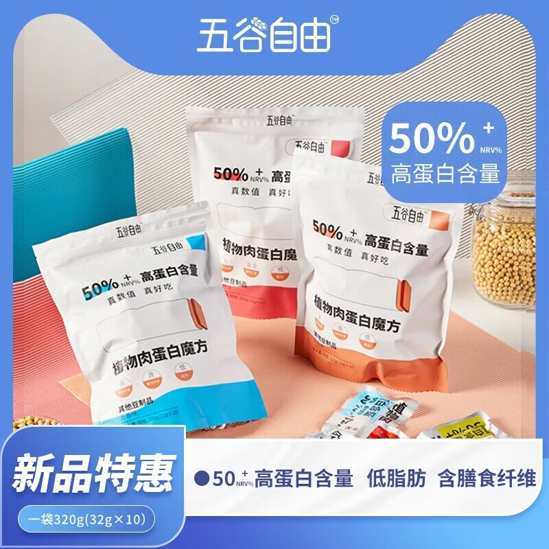 9.9元【五谷自由旗舰店】植物肉告蛋白肉魔方32g*10袋)YfEJdlNcgTi)/ CZ11/低热量低脂肪 高蛋白高营养想吃零食又怕胖的可以冲这个