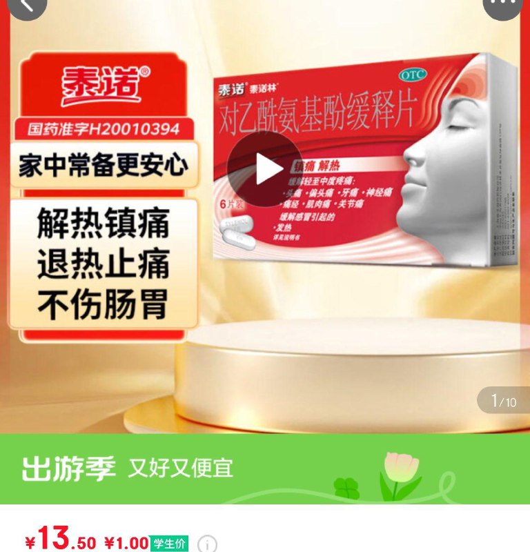 学生号1亓诺林对乙酰氨基酚缓释片6片