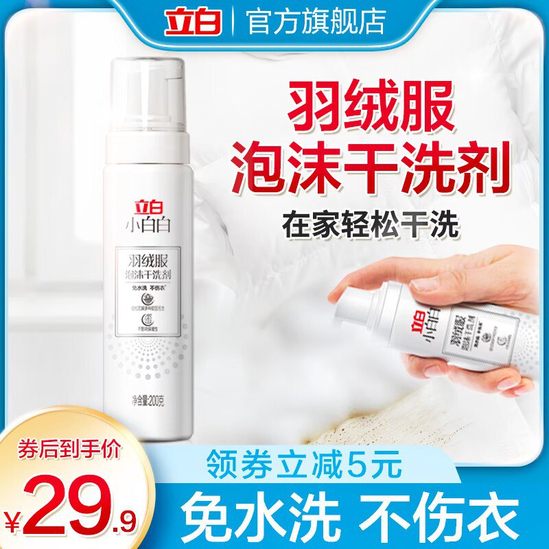 0点开始 领券后 19.9元【立白集团官方旗舰店】小白白羽绒服泡沫干洗剂200g)9ui82z9i6Ke)/ CZ11/免水洗不伤衣 在家轻松干洗!一瓶可轻松解决多种顽固污渍