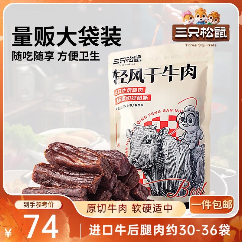 自营三只松鼠 手撕风干牛肉400g