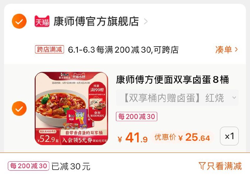 2.凑单商品 也加购物车1件(VNVgXgVFCff)/ 两个商品一起【提交并付款】然后再单独【退款凑单商品】康师傅方便面 到手25.6元---每天都要领3️⃣次！记得哦👉