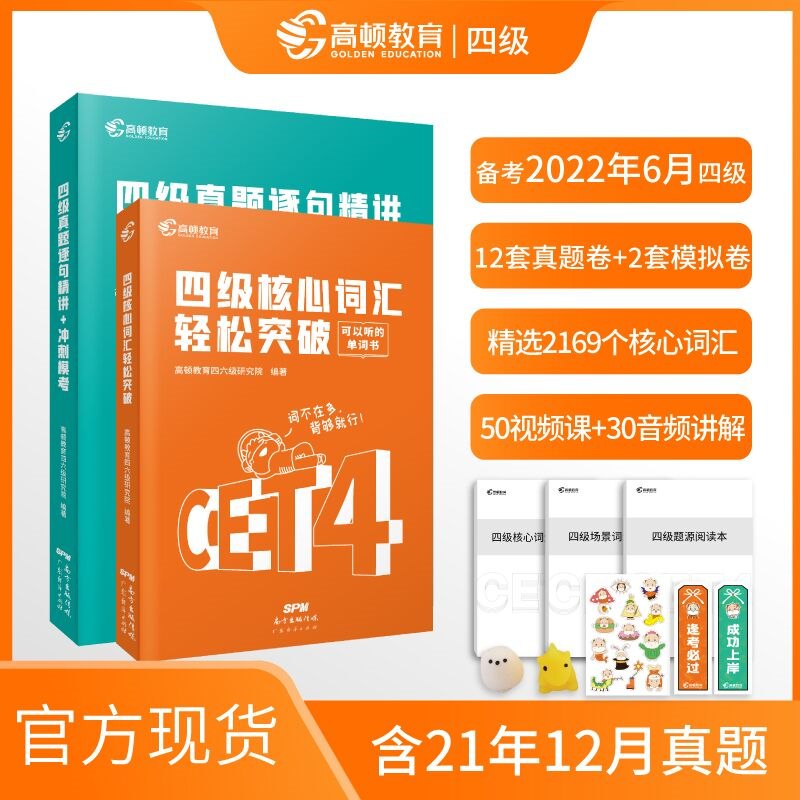 0点后下单 先领券9.8元跨店满减凑单 预计7.2元【高顿财经图书旗舰店】大学英语四级词汇+真题套装(sQyi2V0u6Zz)/