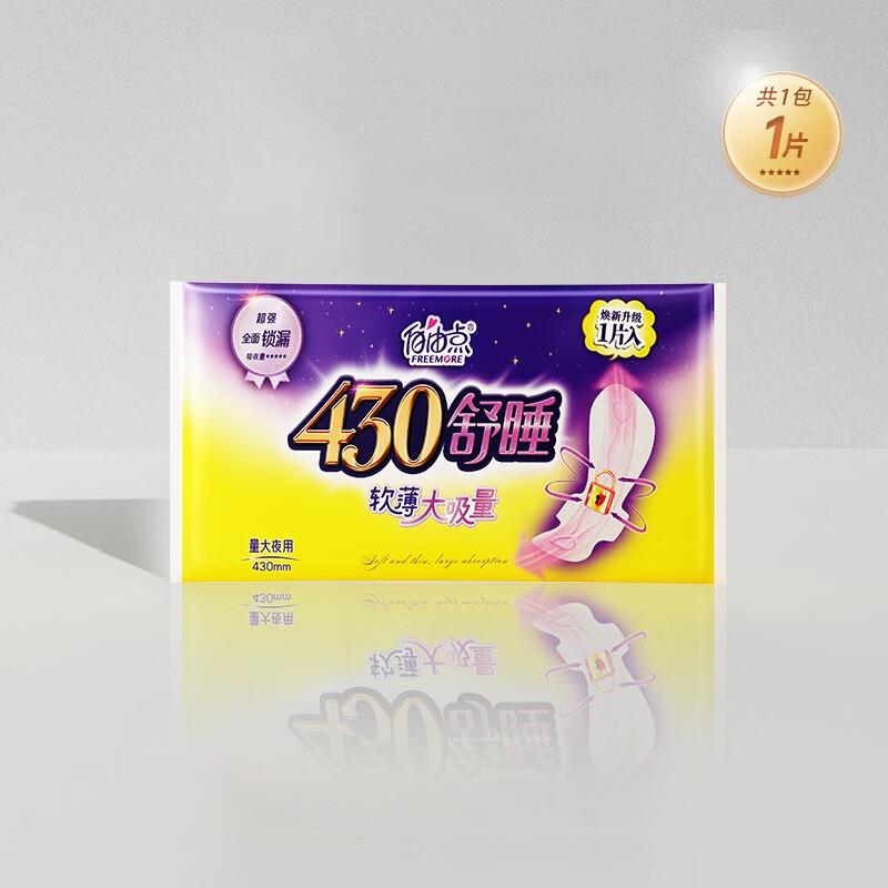 自由点益生菌 超长夜用1片装学生价1，可以多拍