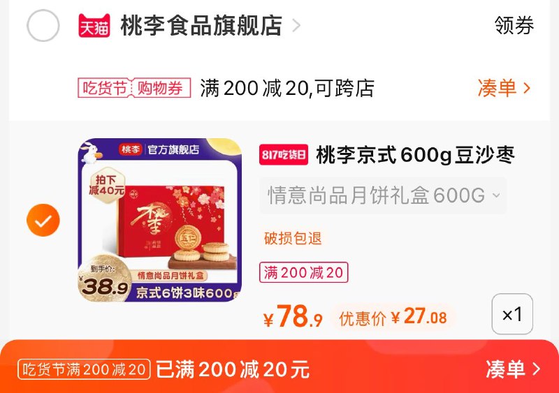 2.凑单商品 也加购物车1件两个东西一起提交并付款然后再单独退款凑单商品(wrVt2ttXt0D)/桃李情意尚品礼盒到手27元!