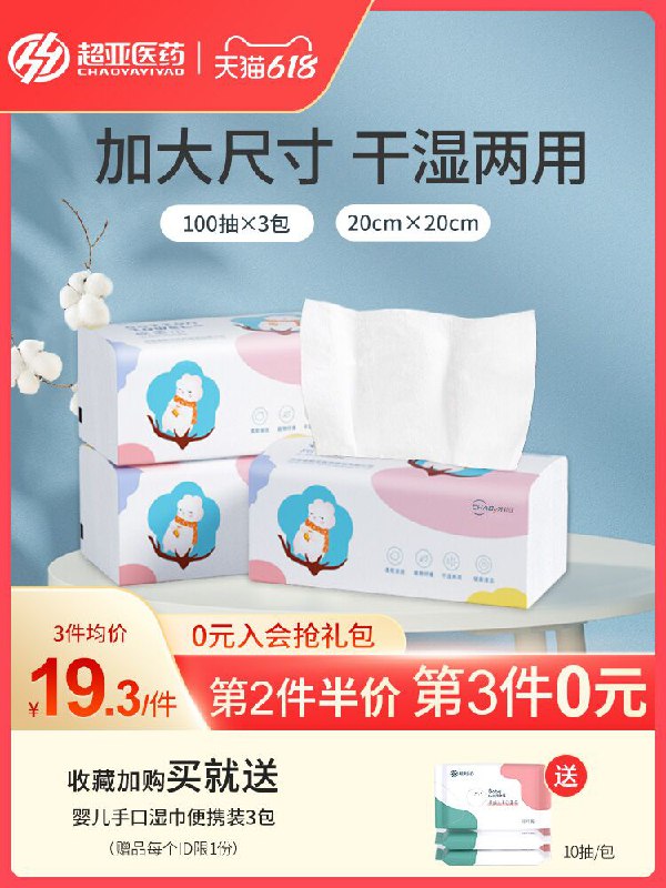 10点开始 拍下16.9元超亚医疗器械旗舰店干湿两用棉柔巾100抽*3包赠3包湿巾 纯棉加量加大(zm9xXTR40wQ)/  ---每天都要领3️⃣次！记得哦👉