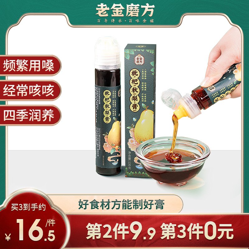 9.9元 老金磨方旗舰店手工砀山秋梨枇杷膏130g(NQhBXZ2nXFO)/