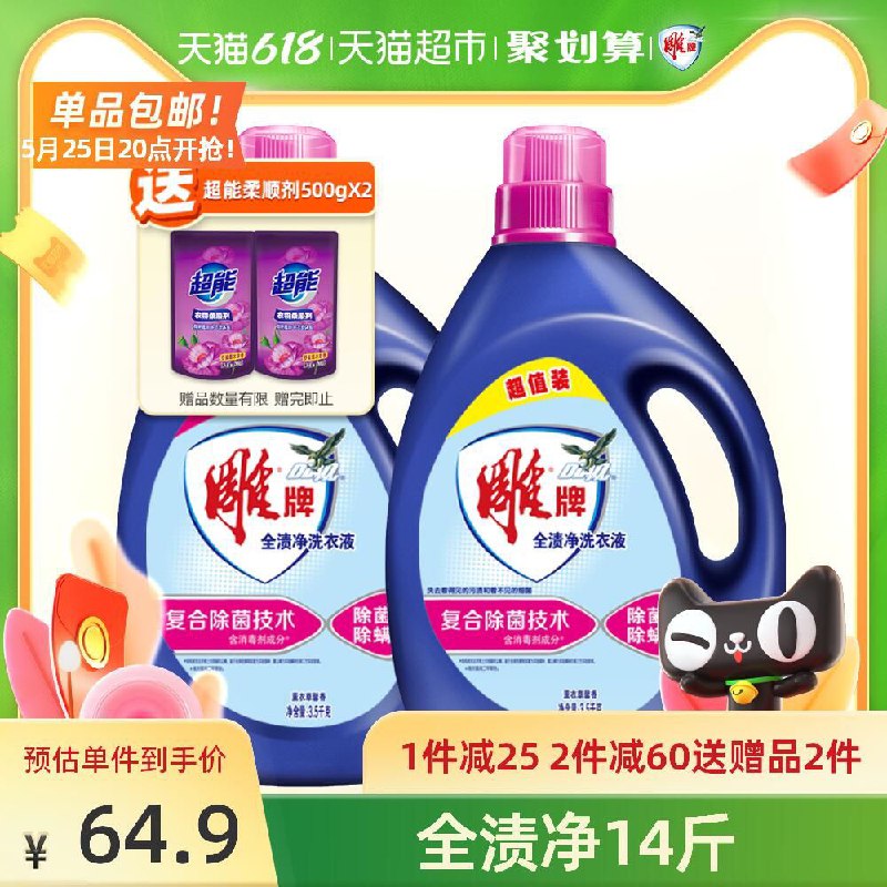 44.9元 需叠加楼上88-5券猫超雕牌全渍净洗衣液14斤(effHXfAKnVx)/ ---京享红包每天3次