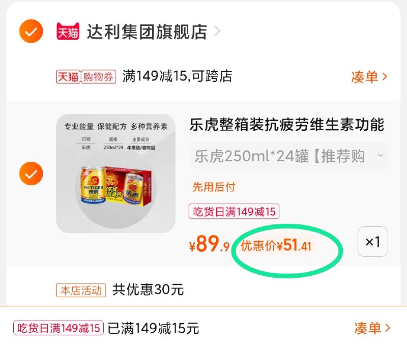 3.凑单商品 也加购物车1件(6ZTlXHiu3Gh)/ 两个商品一起【提交并且付款】然后再单独【退款凑单商品】乐虎瓶装罐装都有 到手51元