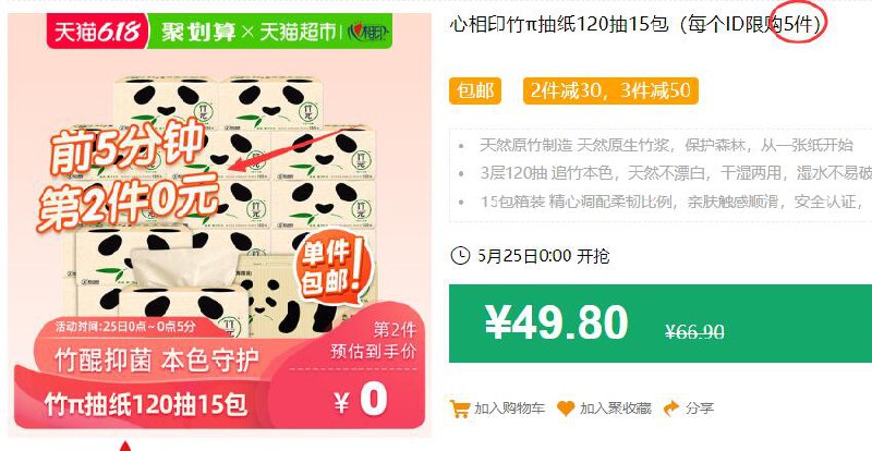 大概率下2才有优惠，2款竹π可以一起试试心相印竹π抽纸120抽15包（每个ID限购5件）包邮 前5分钟第2件0元 拍2件叠加88-5券后44.8元，可叠加199-25券 (PDID1J9mVsM)