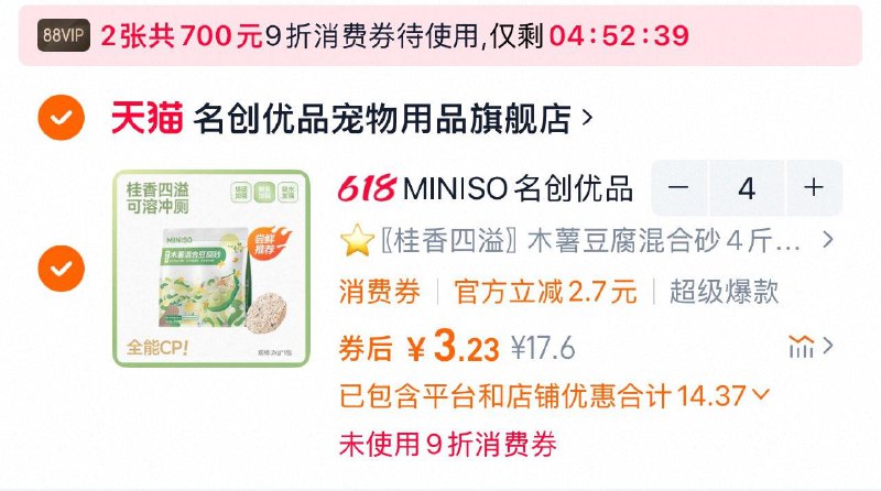 MINISO名创优品猫砂4斤，拍4件12.9/ CZ3539 9/6s9HVFRlpjM//:// 每日红包 m.fanli.me