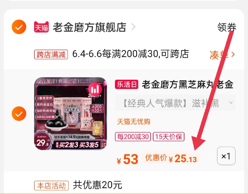 2.凑单商品 也加购物车1件(02KFXgMbAW1)/ 两个商品一起【提交并付款】然后再单独【退款凑单商品】老金桑葚黑芝麻丸到手25.1元---每天都要领3️⃣次！记得哦👉