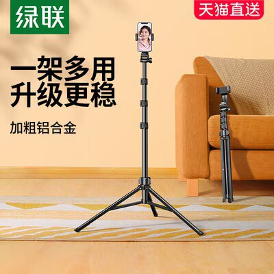 0点开始 44💵 绿联数码旗舰店手机支架直播专用三脚架1.8米)wLgWdHtyW3g)/ CZ11//绿联大牌，小贵但是品质好高度可随意调节 稳才是硬实力加粗杆强抗风 室内户外都能用平时出去旅游 拍拍照啥的也不错