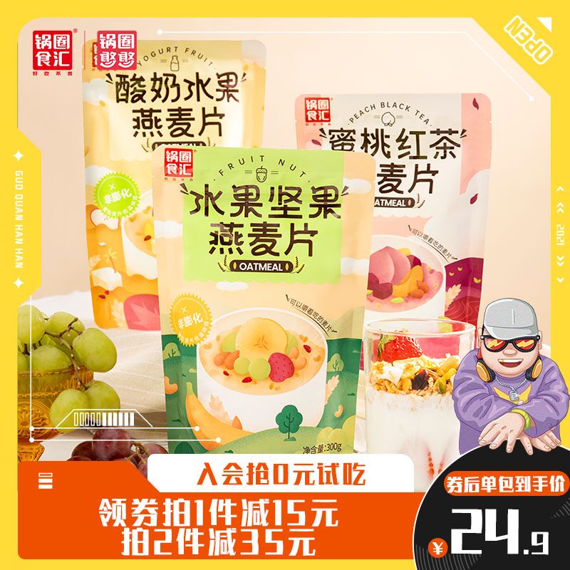 2件 拍2件19.8元 【锅圈食汇旗舰店】酸奶水果即食麦片300g*2袋(QRdBXqNFkt2)/