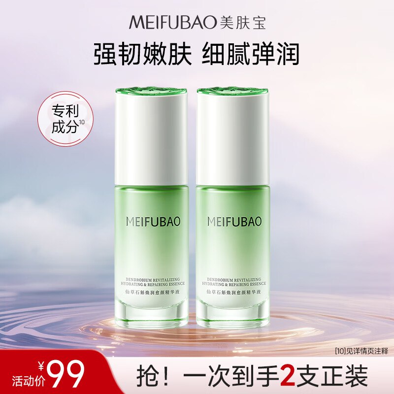 美肤宝 石斛焕润愈颜精华液30g*2瓶