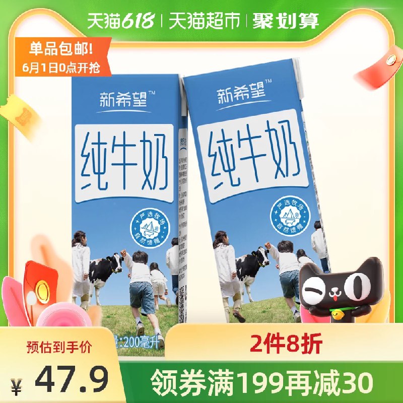 159元到手4件 猫超包邮叠加199-30元券新希望严选纯牛奶200ml*96盒(nFzCX5md4Qb)/ ---每天都要领3️⃣次！记得哦👉