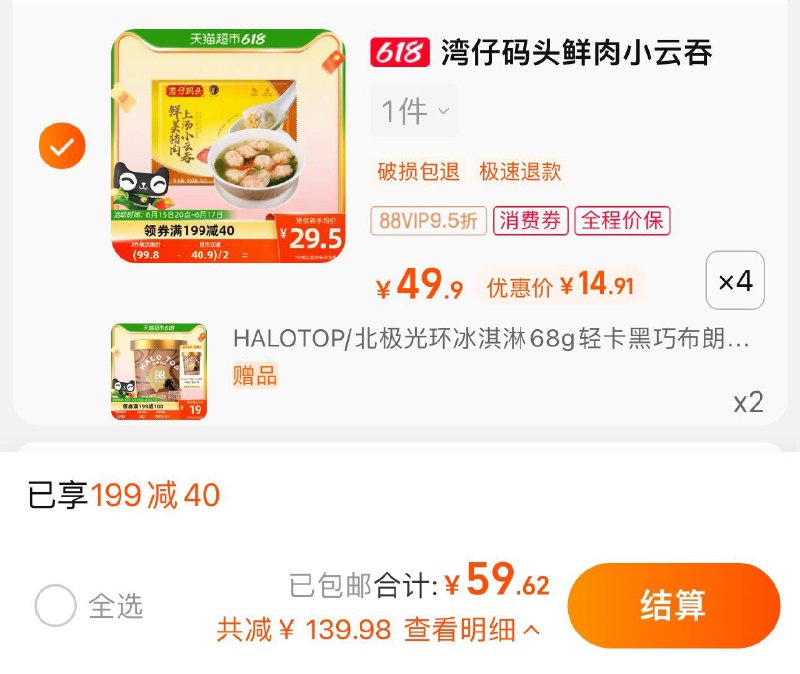 1.叠199-40券 拍4件vip 【59.62】折14.9/件限量赠HALOTOP冰/淇淋*2湾仔码头猪肉上汤小云吞600g*4/ CZ3457 /)QBdKdJECqkN)/ AC01//---全品券 d.618day.com/618