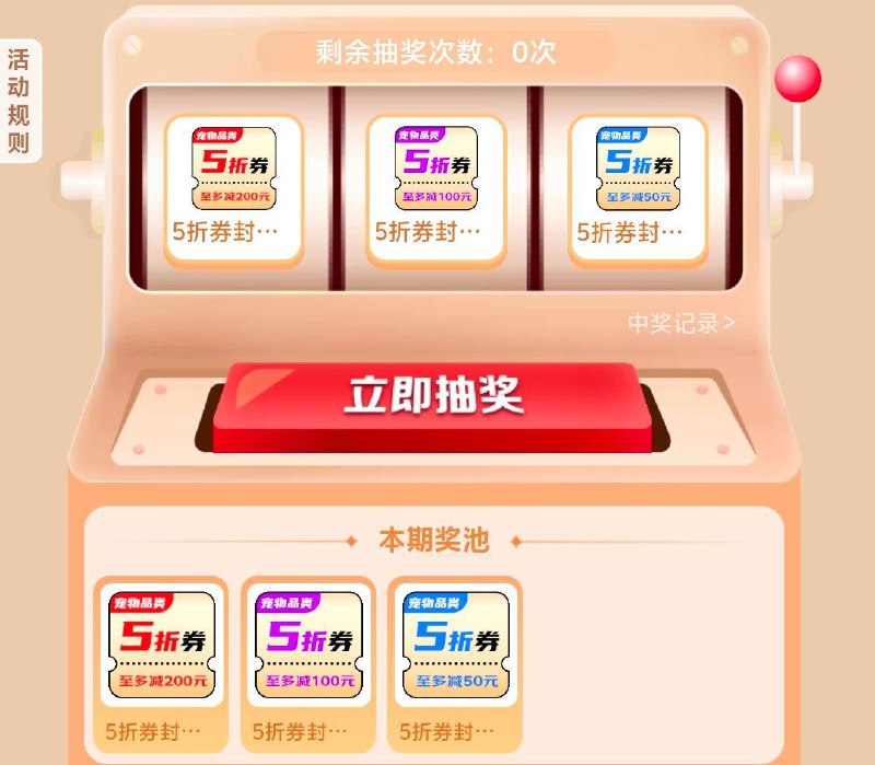 宠物五折奍，抽奖试试，打不开复制给客服