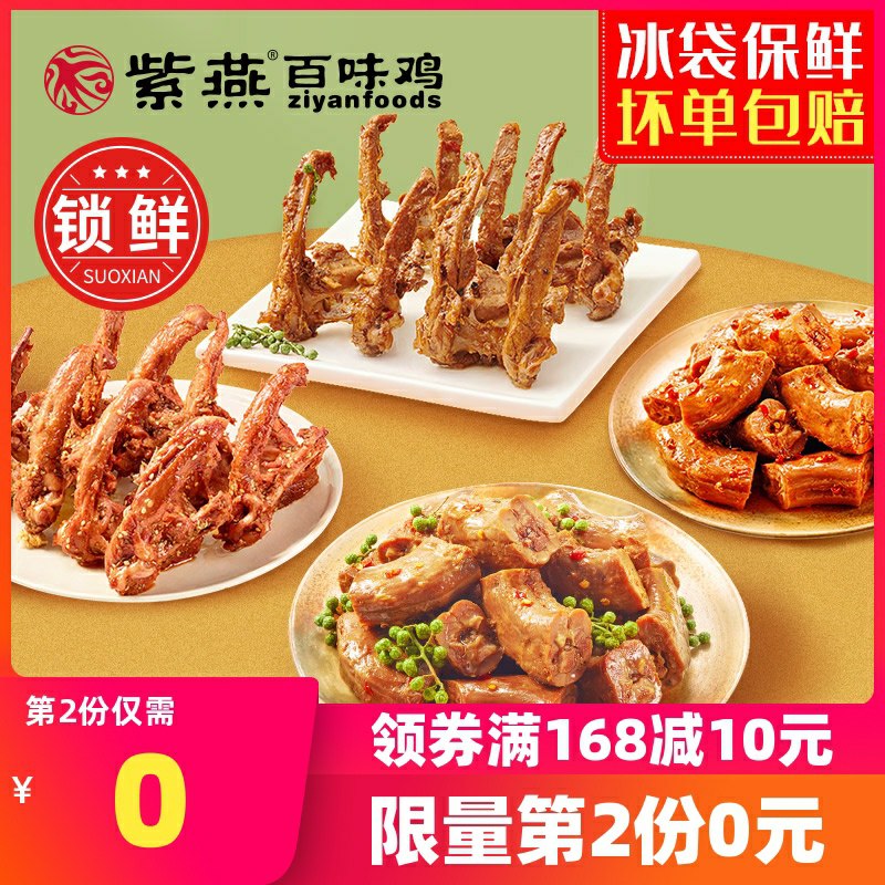1.领券 加入购物车2件!2.领商品下149-50吃货券【紫燕食品旗舰店】锁鲜鸭脖鸭锁骨110g*4盒(jLetcqPIB3i)/