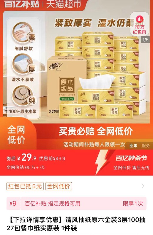 1.下拉详情进百亿补贴叠5福袋 拍下29.9亓 1.1/包清风原木金装3层100抽27包/ CZ4331 /R06eWAj2SRc//:/ CZ00