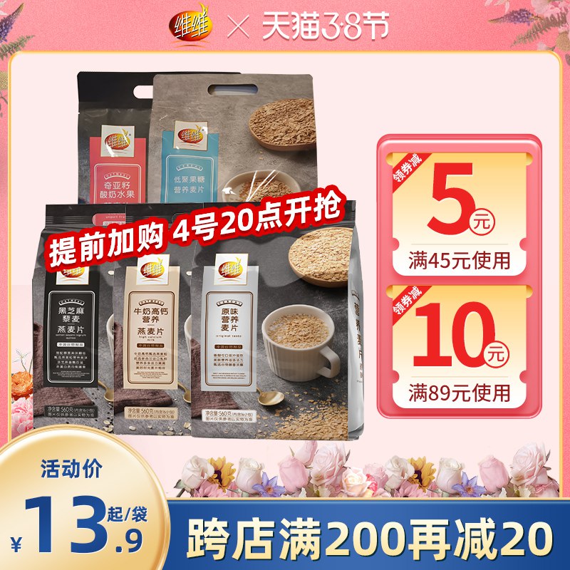 16.9元【维维旗舰店】多味牛奶谷物高钙燕麦片560g￥4n2W24t6C5l￥/ 超多口味可选 高营养高饱腹