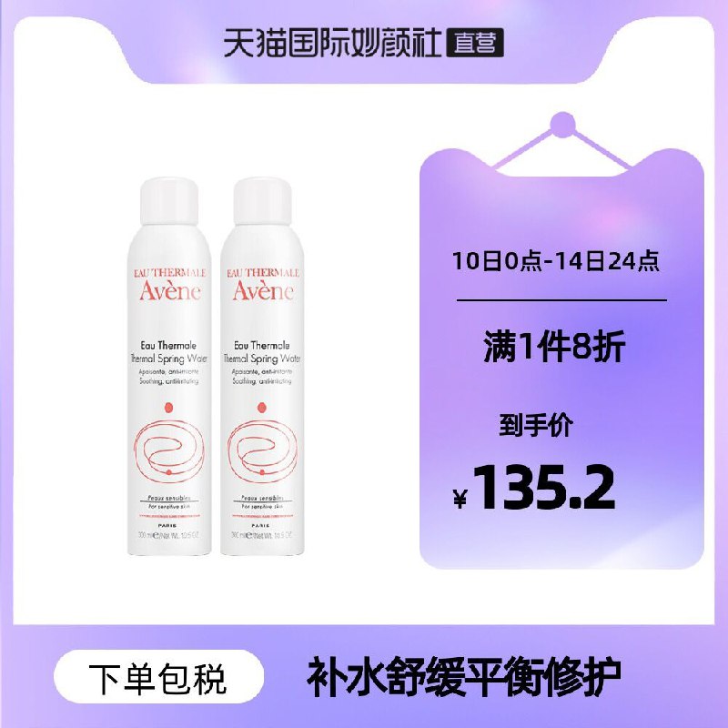 10点开始 拍下115.2元【天猫国际进口超市】Avene雅漾活泉水300ml*2瓶(Lqc3Xezq2MO)/
