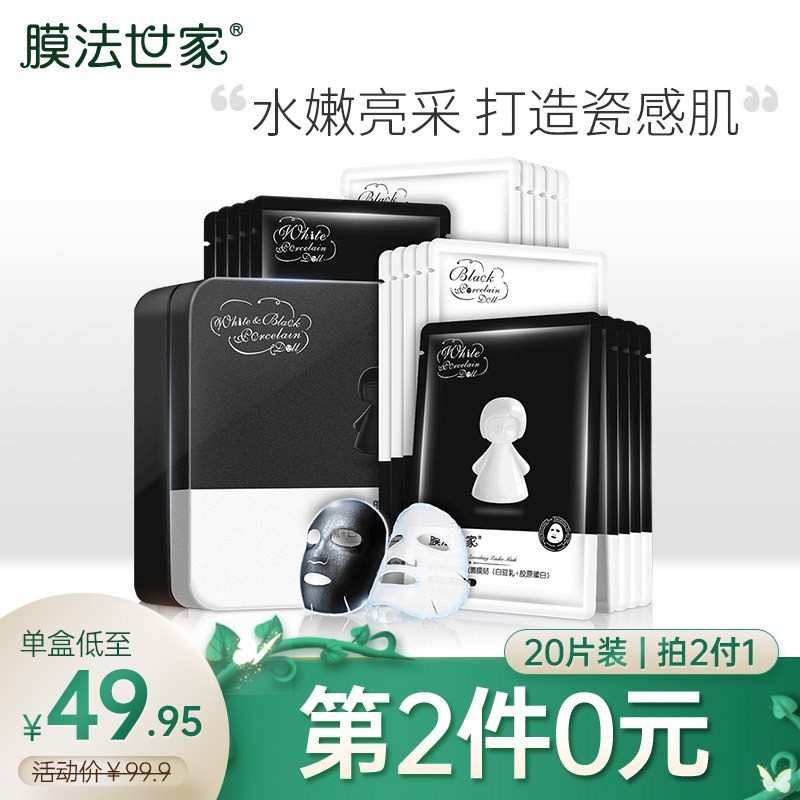 【京东自营】膜法世家 黑白瓷娃娃水嫩亮肤面膜贴套盒20片（以黑净化 以白焕亮 滋养嫩肤 男女士面膜） ，拍2件卷后79.8元