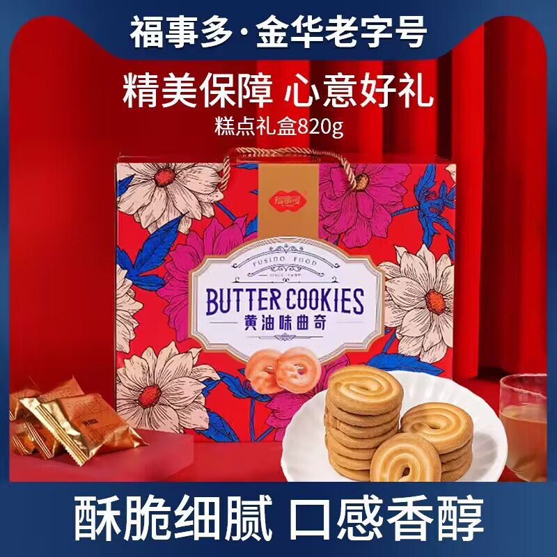 0点 29.9💵【福事多旗舰店】福事多黄油曲奇饼干礼盒820g)bbMDW4cCFaw)/ CZ1111