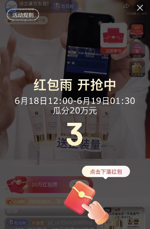 雅诗兰黛，直播间雨