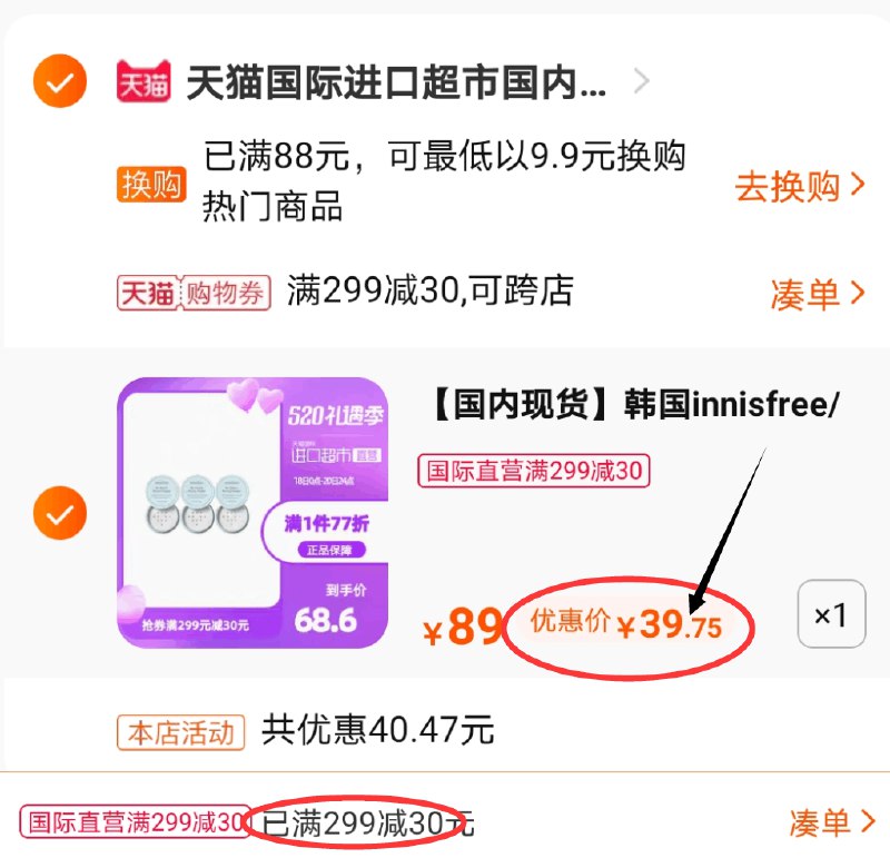 3.凑单商品 也加购物车1件两个东西一起提交并付款然后再单独退款凑单商品(92I2X45KkDp)/  悦诗风吟散粉3盒 到手39.7元