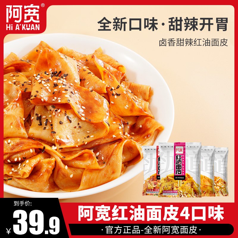 0点开始  29.9元【阿宽私房旗舰店】多口味红油面皮组合装10袋(j9SN2p7PBFE)/