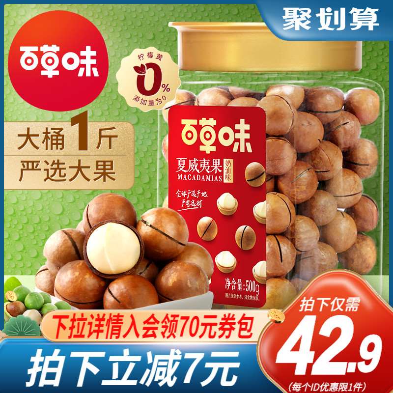 29.9元【百草味旗舰店】新鲜坚果夏威夷果大罐装500g(m6SwXGJOEZl)/ 大牌历史最低价 要的先领券 红包：