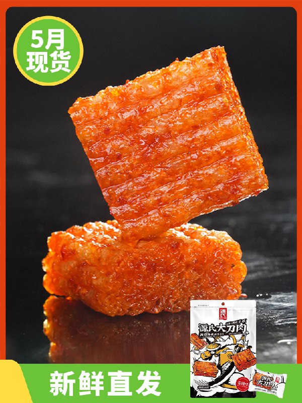5.9元 源氏旗舰店源氏辣味零食大刀肉45个(x9W1XfhyDc4)/