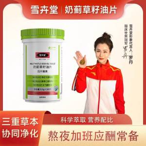 2件 拍2件 到手19.9元好价【雪卉堂旗舰店】奶蓟草籽油天然护肝片200片)I8NYdOJKv63)/ CZ11//纯天然植物提取 护肝养生熬夜 烟酒 易疲劳 无精打采记忆减退 注意力不集中的给家里人也可以安排 大牌子