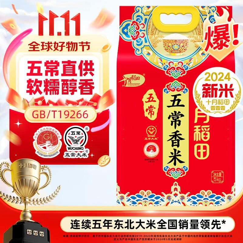 十月稻田 五常香米 五常大米 5kg拼团29.9亓