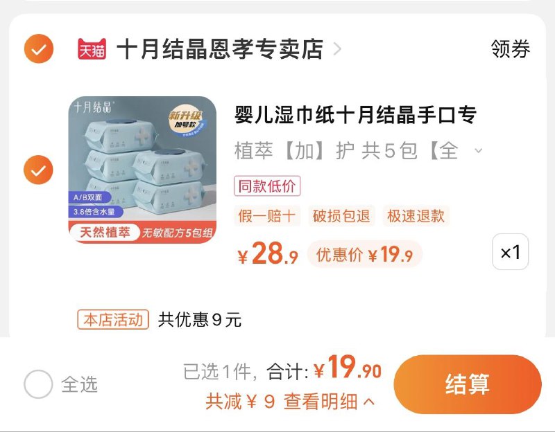 19.9亓，拍28.9选项，3.98/包十月结晶婴儿大包装湿巾80抽*5包/ CZ0001 /)oMi6duxVn12)//
