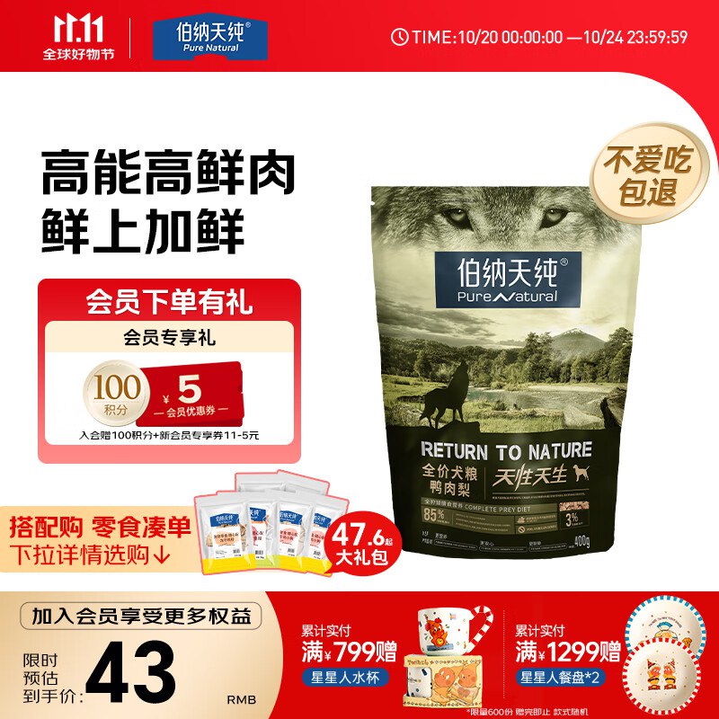 伯纳天纯狗粮原始狩猎鸭肉&梨犬粮400g/包跳转京东app浏览详情页或加购物车砸金蛋如有16-15卷弹限时立减，到手【9.52】