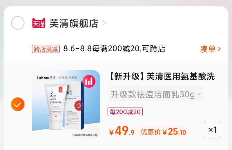 2.凑单商品 也加购物车1件(VZJXXlBOZVY)/ 两个商品一起【提交并付款】然后再单独【退款凑单商品】芙清氨基酸洗面奶2支25元