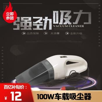100W车载吸尘器补贴价到手只需10元，这个可以有