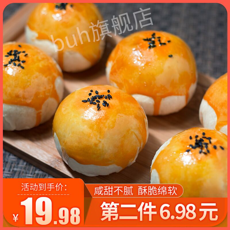 拍2件16.9元 共12枚BUH蛋黄酥雪媚娘  (j1ty1Bx0gye)