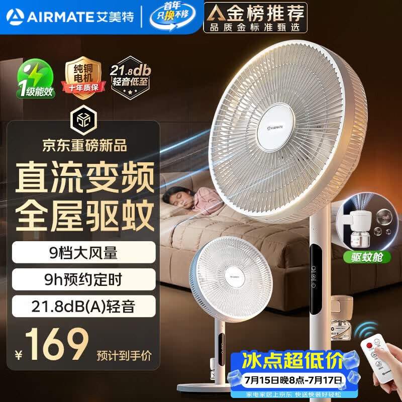 自营艾美特 轻音遥控全屋驱蚊循环扇叠政补到手【141.52元】领 