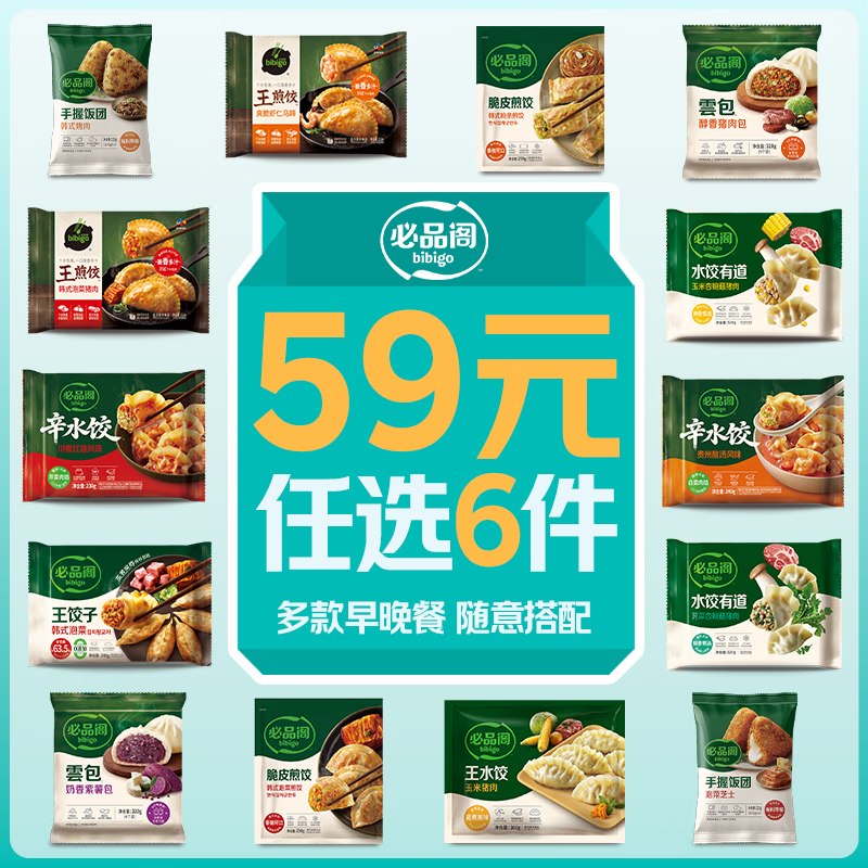 必品阁 王饺子/饭团/煎饺等任选折6.9/包！！任选6件【41.9元】