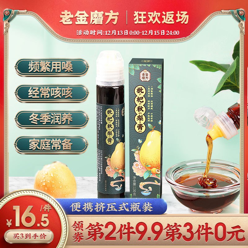 0点开始 拍下9.9元老金磨方旗舰店清润枇杷秋梨膏130g (EQflcKY2sSG)/ 经常用嗓多喝六个..枇杷？