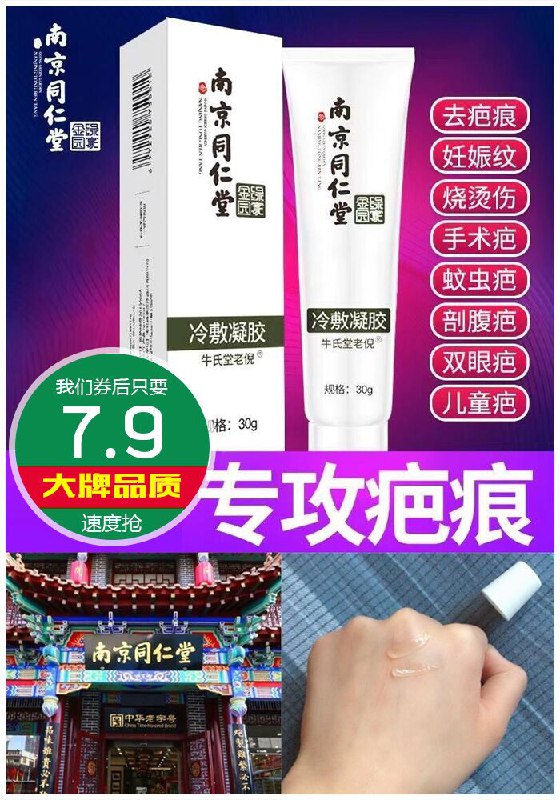 【南京同仁堂】疤痕修复膏30g原价47.9元【券后7.9元】包邮
