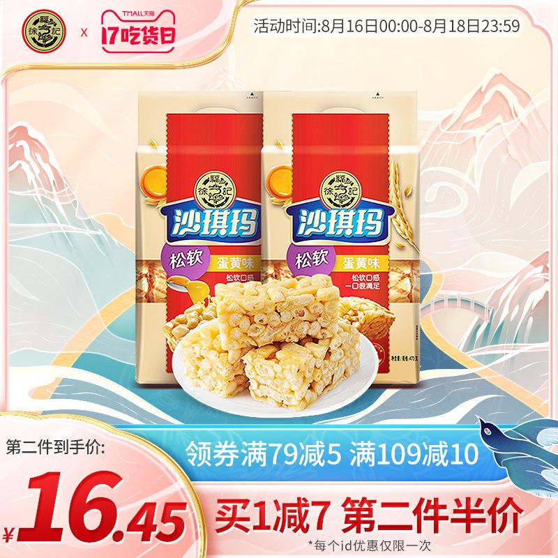 1.领券 加入购物车1件2.领商品下149-15吃货券徐福记软糯沙琪玛470g*2袋(sJbEXmNhX4x)/