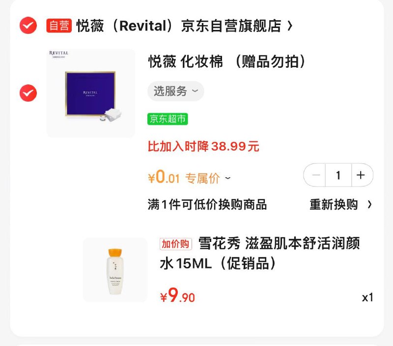 jd悦薇自营入会得200积分会员页面可兑换0.01化妆棉加入购物车可换购9.9雪花秀 按需