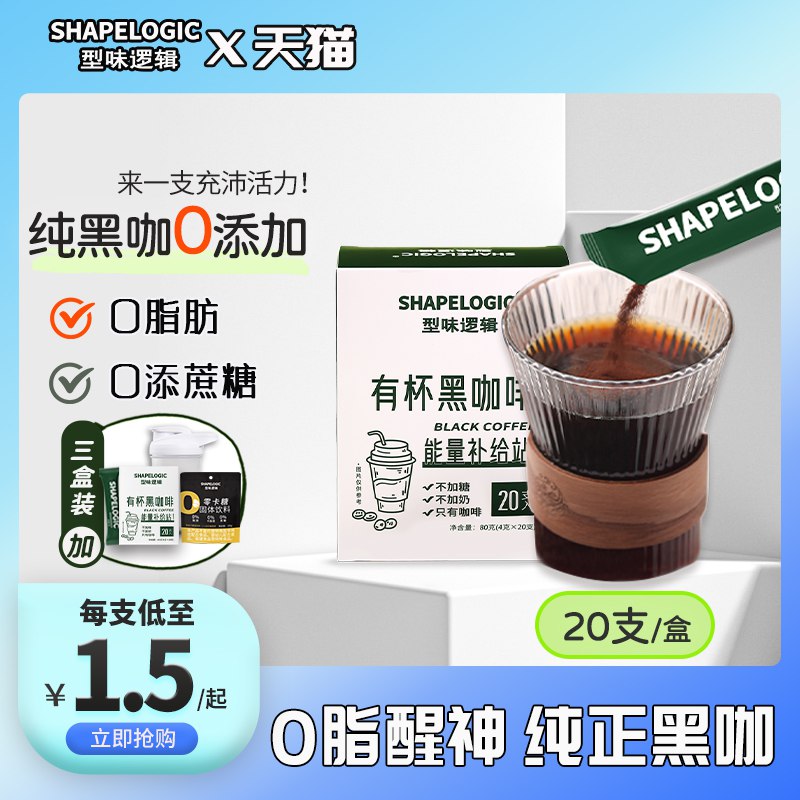 16.9元【型味逻辑旗舰店】浓缩美式黑咖啡4gx20支(KEYl2rKGWuH)/0脂肪 不含蔗糖 口感纯正香醇！首礼金+小黑盒金！到手超低价
