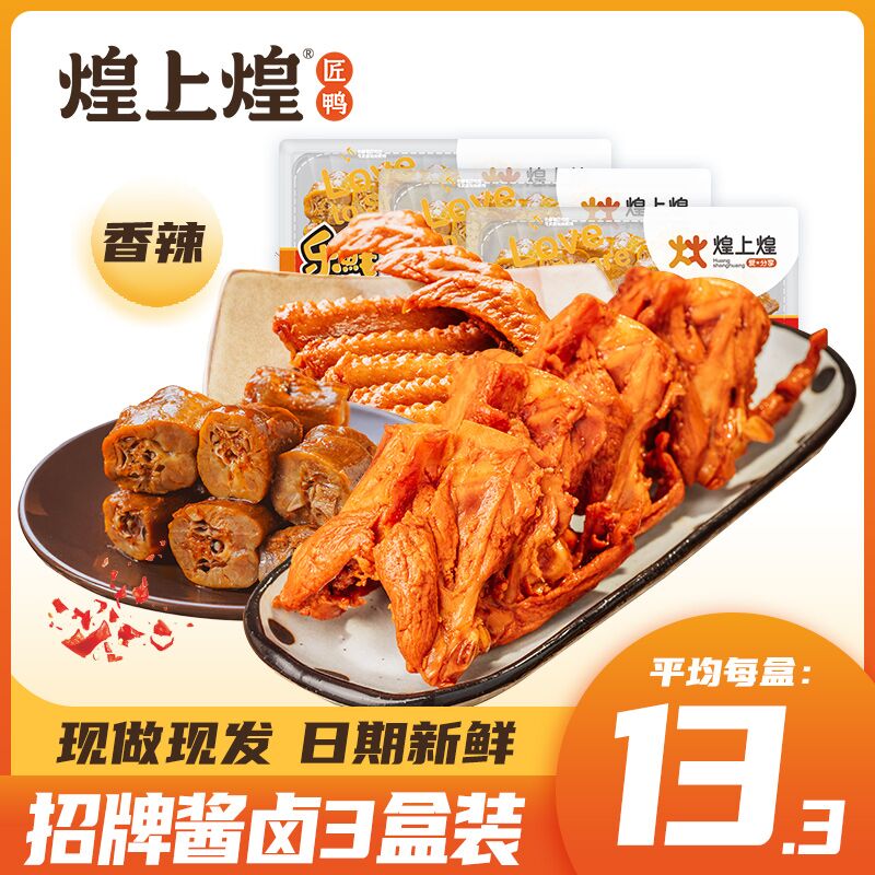 0点后下单 先领券29.9元 煌上煌锁鲜鸭脖鸭翅锁骨3盒(my0uXGZOQK0)/