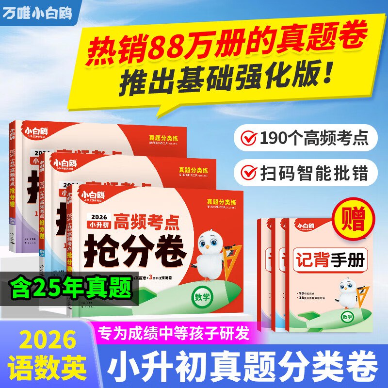 万唯教辅合集20.9元 小升初高频考点抢分卷